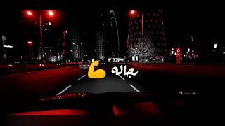 حالات واتس اب مهرجانات 2022 مساء الزفت على صحابي المريضه