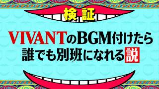 【VIVANT】VIVANTのBGM付けたら誰でも別班になれる説　【ドパガキ向けGTA5】