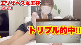 【エリザベス女王杯2023】買い目公開！そして､まさかのトリプル的中！！