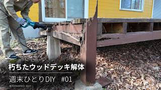 #01 ひとりDIYリフォーム開始 ウッドデッキ解体
