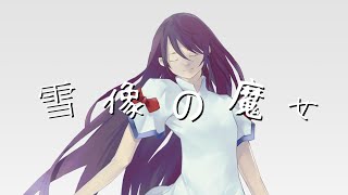 - 雪像の魔女 / るしおら feat.IA and ???