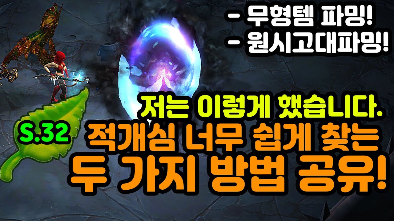 디아블로3 적개심 쉽게 찾는 두 가지 방법 — 무형템·원시고대 파밍 가이드