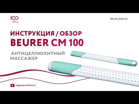 Миниатюра изображения товара Массажер электронный Beurer CM 100 Cellulite Releazer
