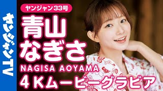 【4Kムービーグラビア】「 彼女にしたい声優 」青山なぎさちゃんの初表紙！スペシャルな温泉旅行の可愛すぎる浴衣撮影に最高画質で没入密着！【メイキング】