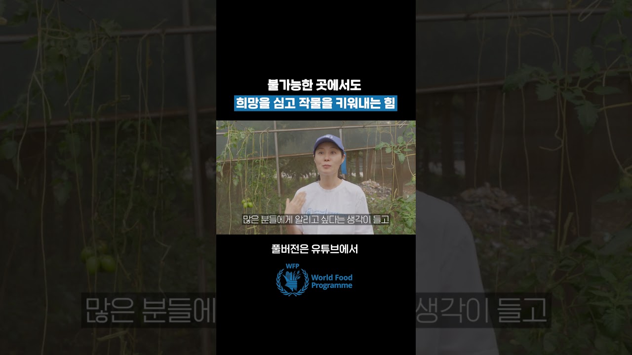 WFP는 불가능을 극복하고 희망을 키워냅니다🍀 | 유엔세계식량계획WFP
