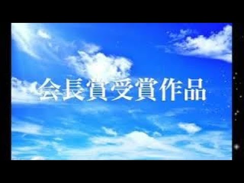 学校教育課程 作文絵作文２０２１会長賞受賞作品   SD 480p