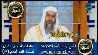 منوعات 289 سلسلة قصص الأنبياء نبي الله أدم -3 الشيخ مصطفي العدوي
