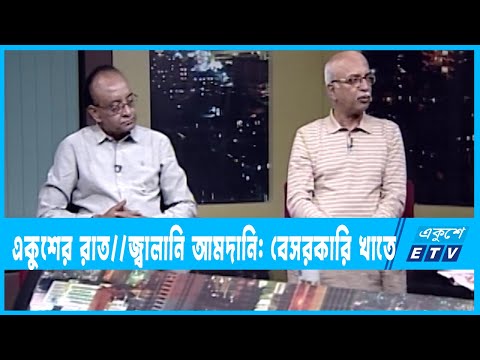 একুশের রাত || জ্বালানি আমদানি: বেসরকারি খাতে || ২৯ নভেম্বর ২০২২ || Ekusher Raat || ETV Talk Show