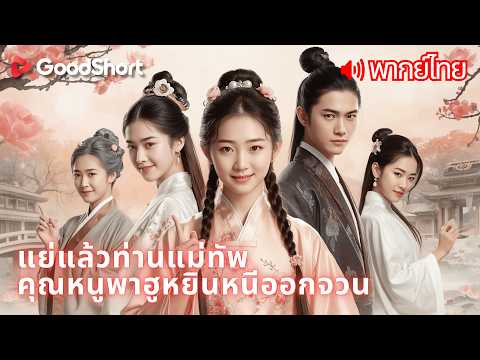 [พากย์เสียง] แย่แล้วท่านแม่ทัพ คุณหนูพาฮูหยินหนีออกจวน | ย้อนเวลากลับมาเพื่อปกป้องทุกคนที่รัก🔥