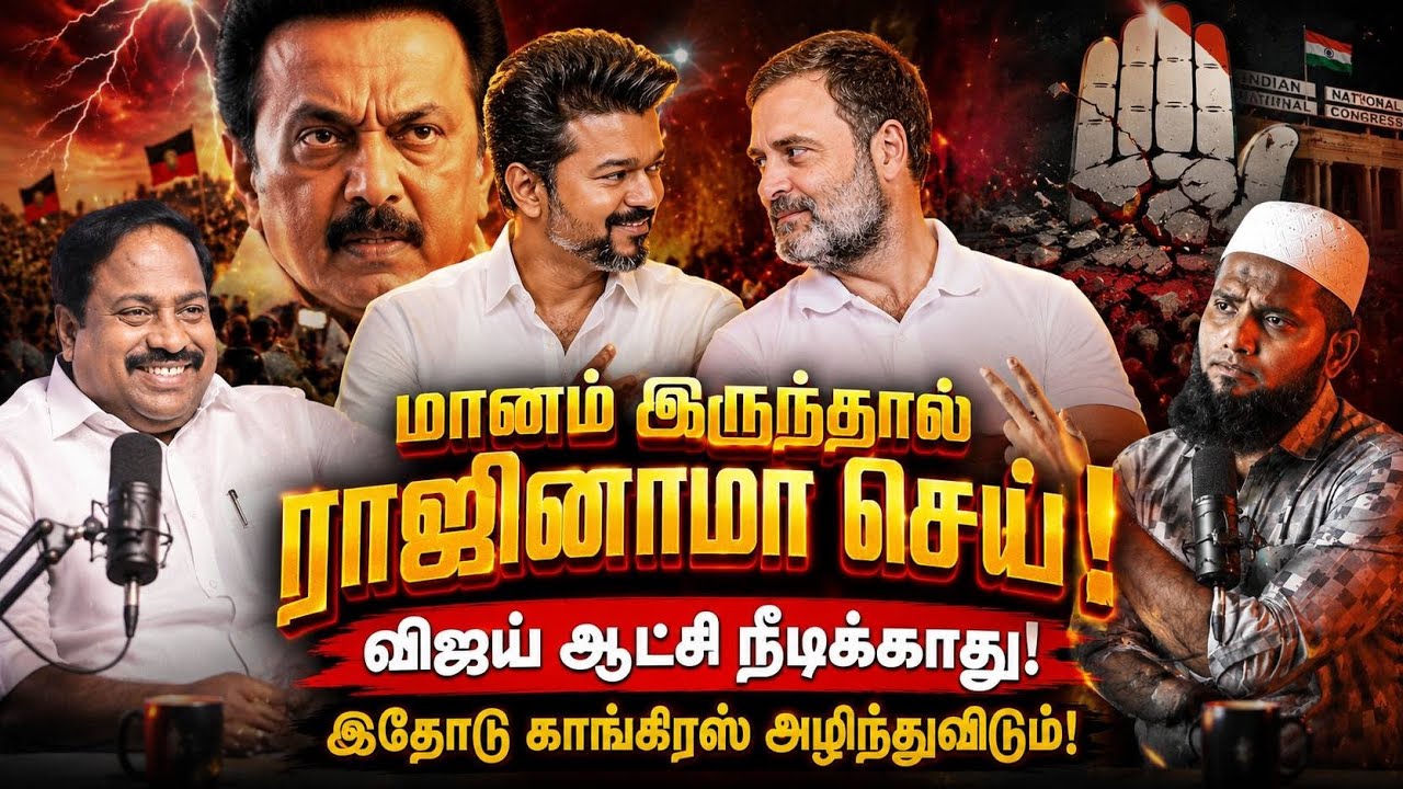 🔥 மானம் இருந்தா ராஜினாமா செய்..!⚡ விஜய் ஆட்சி நீடிக்க