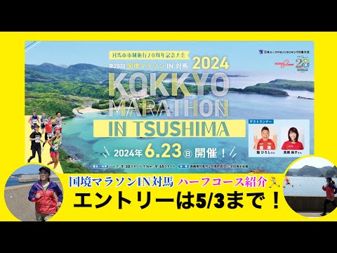 国際社会学科 【6/23開催！】国境マラソンIN対馬🏝ハーフマラソンのコース紹介🏃‍♂️🏃‍♀️