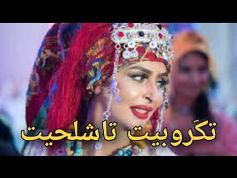 Jadid tagroupit tachelhit 2022    لشاق تكروبت اجمل اقاع تكروبيت تاشلحيت