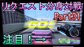 湾岸６ＲＲ＋　リクエスト分身対戦【ゲーム実況】　Part31