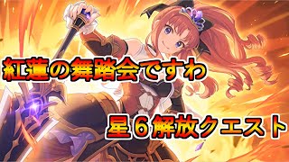 【プリコネR・ゆっくり実況】紅蓮の舞踏会ですわ!!　アキノさん星６解放クエスト