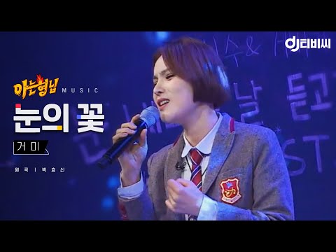 [DJ티비씨] 거미 - 눈의 꽃 ♬ (원곡 - 박효신) #아는형님 #DJ티비씨