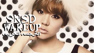 SNSD - Wake up [arabic sub] الترجمه العربيه