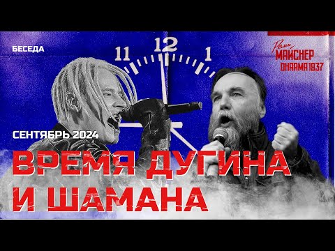 Время Дугина и Шамана. Сентябрь 2024