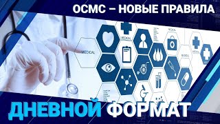 ОСМС – новые правила