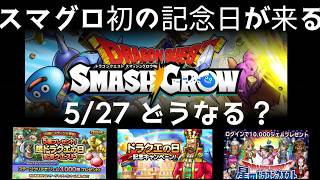 スマグロ実況６【スマグロ初の記念日!!５月２７日は何が起きる？】わいわい堂画