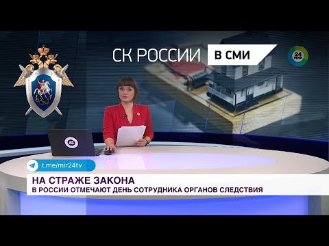 МИР 24: "День сотрудника органов следствия: как в России помогают жертвам мошенников"