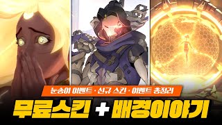 무료 신화 스킨 및 전설 스킨! 이벤트 총정리! 신규 영웅 배경 이야기 공개!?