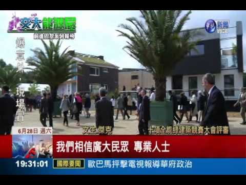 全能綠建築賽開幕 蘭花屋最吸睛