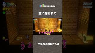- 金に釣られて一生落ちるおじさん達【スーパーマリオ3Dワールド】 #shorts