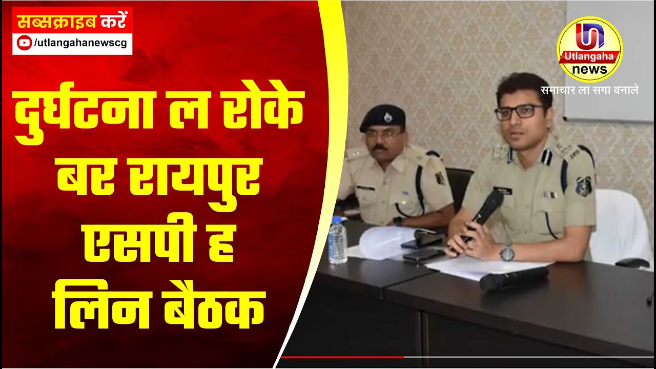 दुर्घटना ल रोके बर रायपुर एसपी ह लिन  बैठक