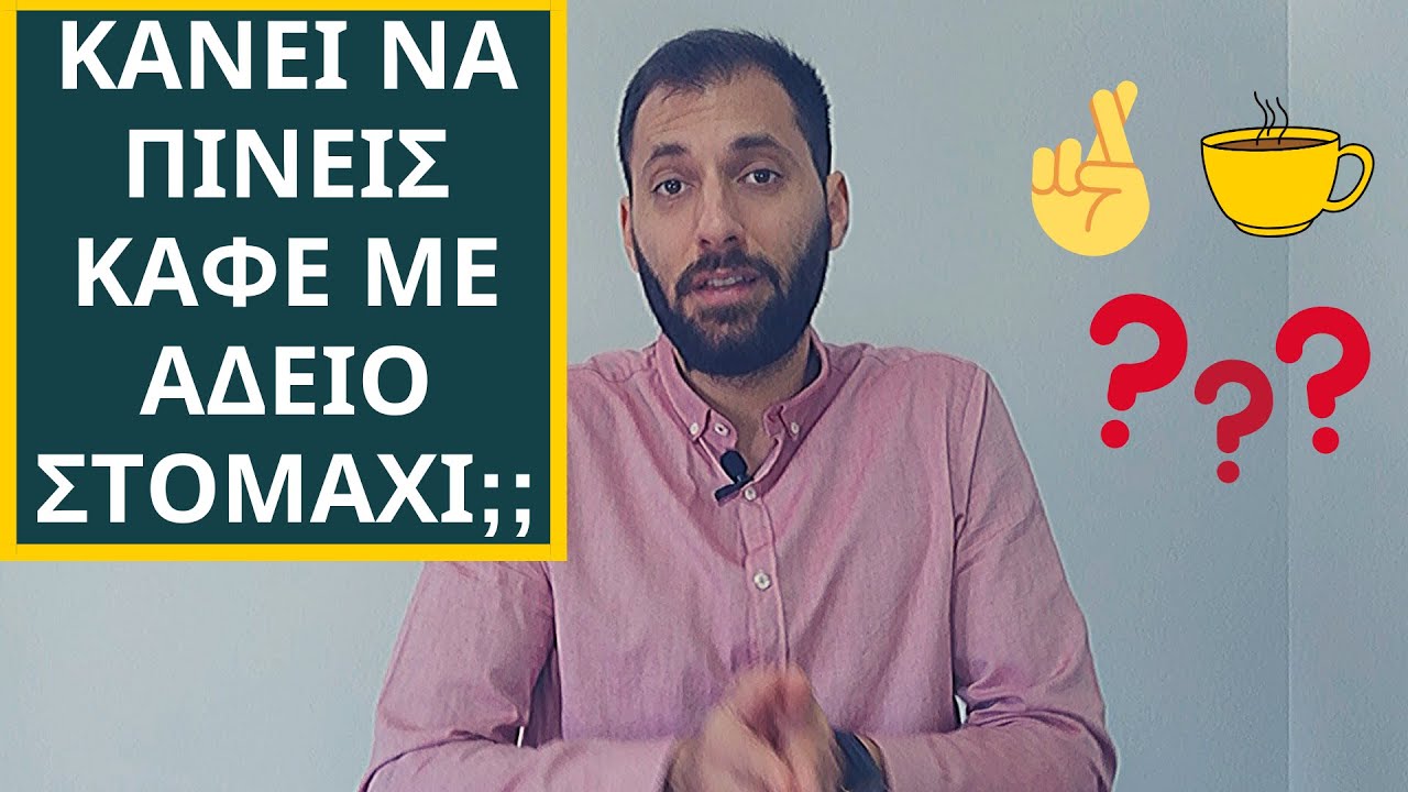 ❓ Κάνει να πίνεις ΚΑΦΕ με ΑΔΕΙΟ Στομάχι; ✌️