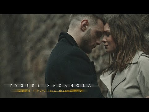 Гузель Хасанова Свет простых фонарей Премьера клипа 2019 0