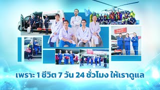 BDMS Trauma System ศูนย์อุบัติเหตุในเครือ BDMS