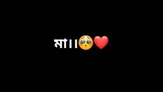 -মা..! 😇❣️ Love You Maa // Bengali Mom Love Status Bengali Maa Love you WhatsApp status /#maastatus💞