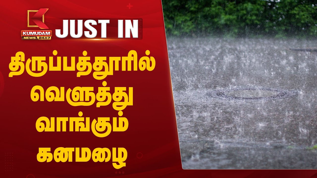 திருப்பத்தூரில் வெளுத்து வாங்கும் கனமழை