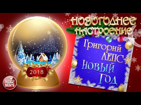 НОВОГОДНЕЕ НАСТРОЕНИЕ! ❄ ГРИГОРИЙ ЛЕПС — НОВЫЙ ГОД ❄