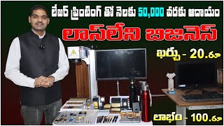 లేజర్ ప్రింటింగ్ బిజినెస్ తో నెలకు 50,000 వరకు ఆదాయం || Fiber Laser Marking Machine || #business