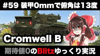 #59 装甲0㎜で俯角は13度【期待値０のBlitzゆっくり実況】