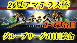 【Jクラ】7/6配信切り抜き！26夏アマテラス1日目試合(1〜6試合目)振り返りです！#jクラ
