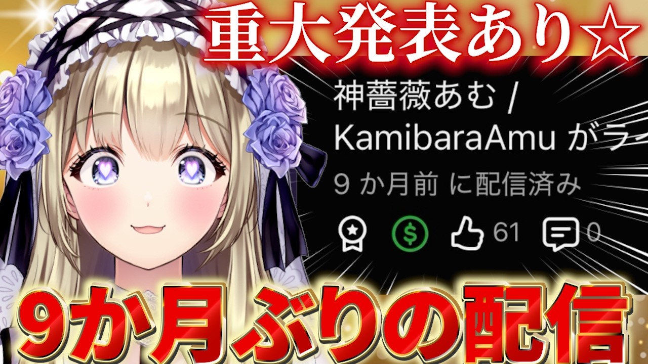 【実写】重大発表あり☆9か月ぶりの配信