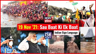 19 Nov 2021 | Sau Baat Ki Ek Baat | Kishore Ajwani | ISL