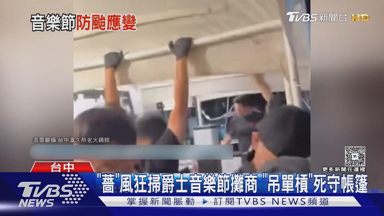 颱風前夕狂風肆虐!台中爵士音樂節攤商「吊單槓」死守帳篷