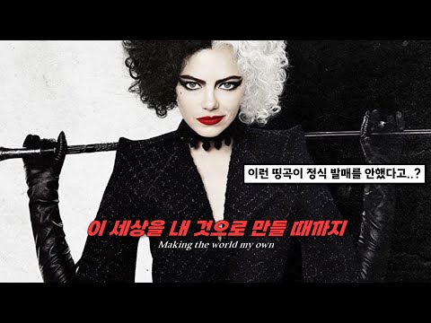 🖤크루엘라랑 찰떡인 틱톡 유행 곡 : Qveen Herby/Richard Carter - Overnight/Le monde [가사/번역/해석/Lyrics]