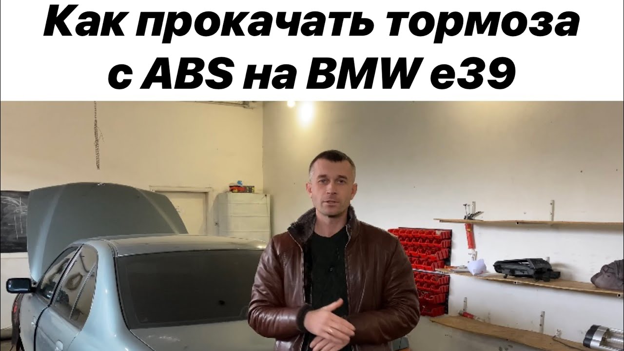 как прокачать тормоза на бмв е39