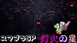 【スマブラSP】灯火の星。初見さん大歓迎※