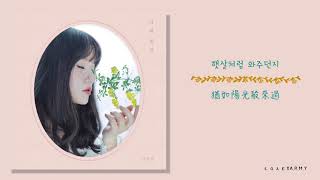 【韓繁中字】Lucia (심규선) － 你的花語 (너의 꽃말)