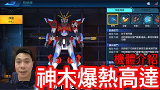 鋼彈爭鋒對決 機體介紹 神木熱爆高達 - 羅姆工作室 亞Ken