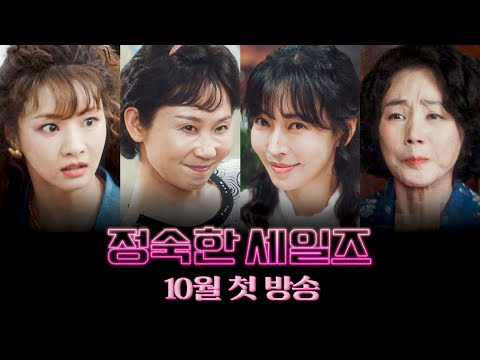 [1차 티저] 1992년, 정숙한 그녀들의 발칙💋한 세일즈 | 〈정숙한 세일즈〉 10월 첫 방송!