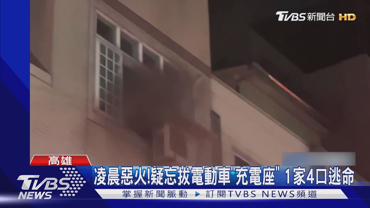 凌晨惡火!疑忘拔電動車「充電座」 1家4口逃命