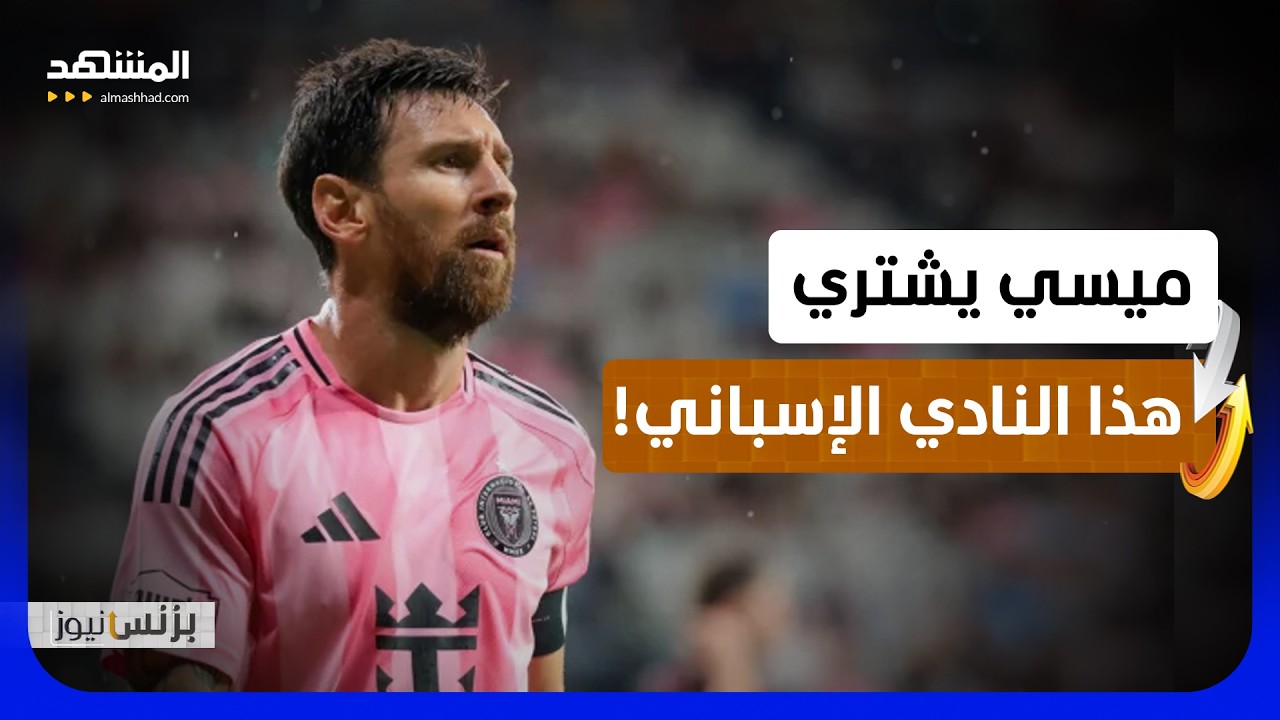 ميسي يوسع استثماراته بشراء ناد إسباني جديد - بزنس نيوز