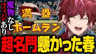 【#にじ甲2026】甲子園3連覇と超名門昇格が懸かった春に魔物なしで挑むフィジアカ【ローレン にじさんじ 切り抜き】