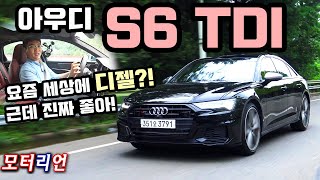  요즘 세상에 디젤 스포츠 세단?! 근데 진짜 좋아! 아우디 S6 TDI 시승기, 인테리어, 디자인, 퍼포먼스, 연비 Audi S6 TDI 유튜브 썸네일